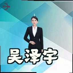 吴泽宇