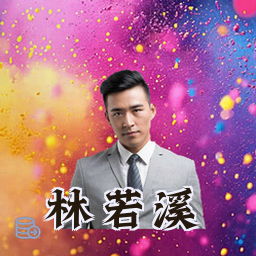 林若溪